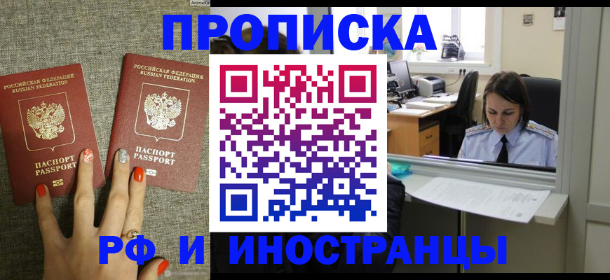 прописка законно в Шимановске